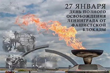 78 лет снятия блокады Ленинграда
